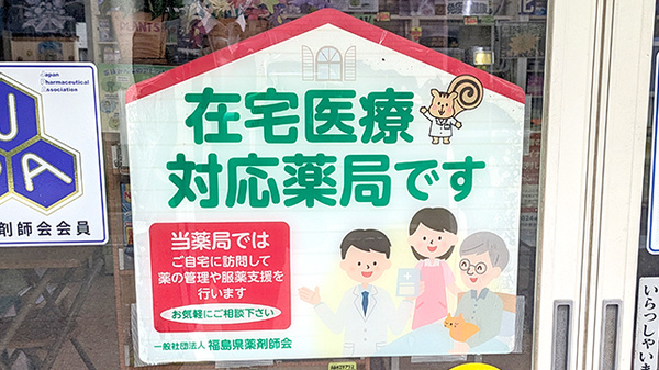 あぶくま薬局の在宅対応