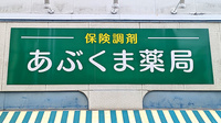 あぶくま薬局の看板