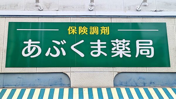 あぶくま薬局の看板