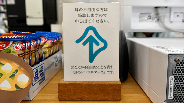 そうごう薬局 上荒川店の筆談対応