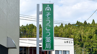そうごう薬局 上荒川店の看板