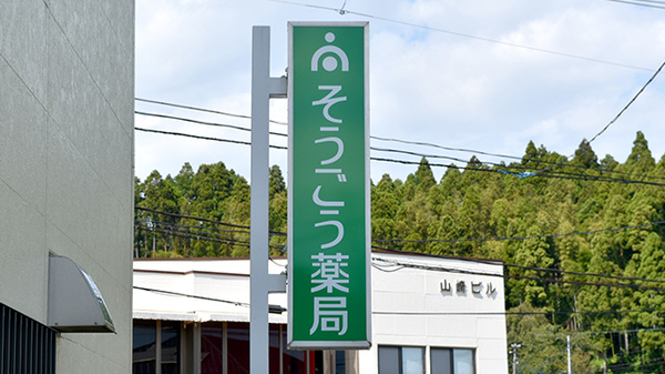 そうごう薬局 上荒川店の看板