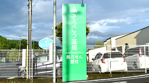 そうごう薬局 遠野店の看板