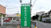 そうごう薬局 中岡店の看板