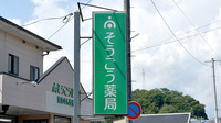 そうごう薬局 明治団地店の看板