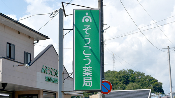 そうごう薬局 明治団地店の看板