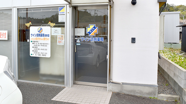 ウイン調剤薬局湯本店の入口