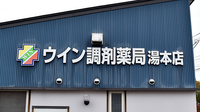 ウイン調剤薬局湯本店の看板