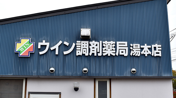 ウイン調剤薬局湯本店の看板