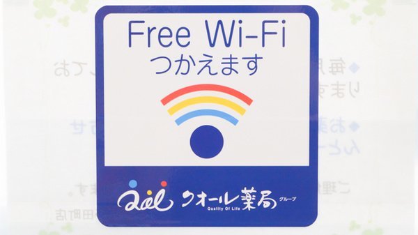 クオール薬局野田町店のWi-Fiサービス
