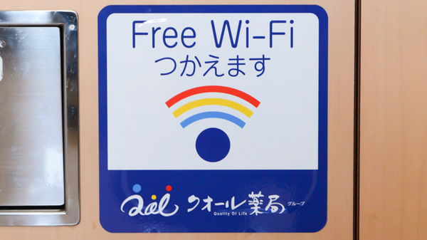 クオール薬局とやの店のWi-Fiサービス