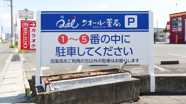 クオール薬局とやの店の看板