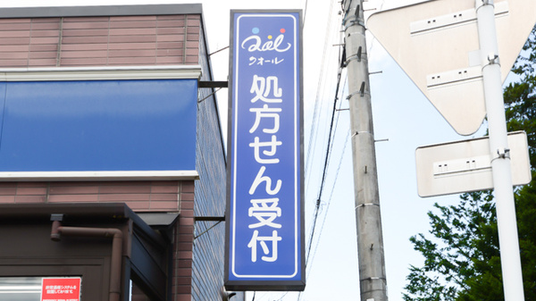 クオール薬局せのうえ店の看板