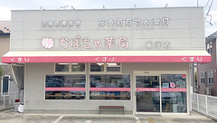かぼちゃ薬局飯寺店の外観