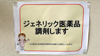 かめだ調剤薬局のジェネリック対応