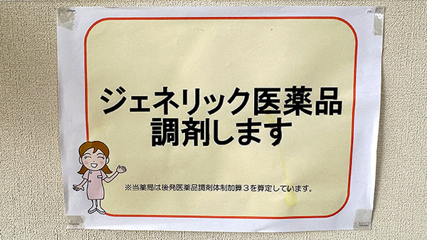 かめだ調剤薬局のジェネリック対応