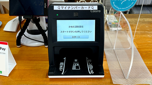 かめだ調剤薬局のオンライン資格確認