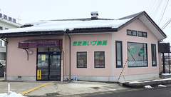 きたあいづ薬局の外観