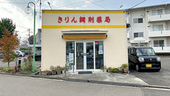 きりん調剤薬局の外観