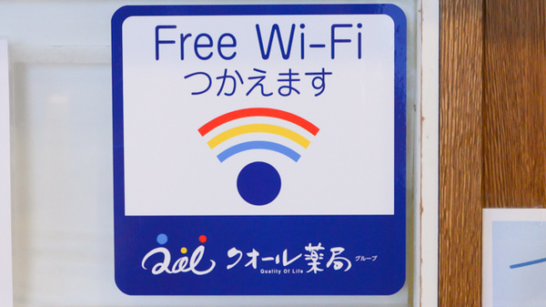 クオール薬局おおつき店のWi-Fiサービス