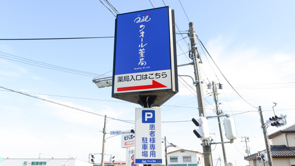 クオール薬局おおつき店の看板