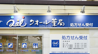 クオール薬局喜多方店の看板