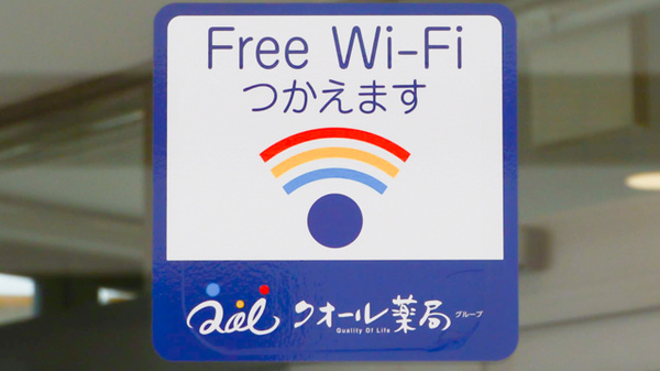 クオール薬局郡山店のWi-Fiサービス