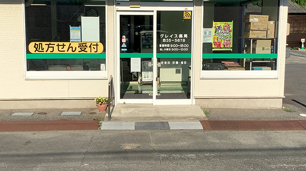 グレイス薬局の入口