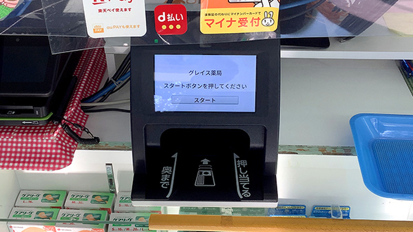 グレイス薬局のオンライン資格確認