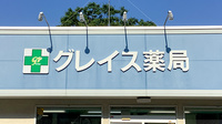 グレイス薬局の看板