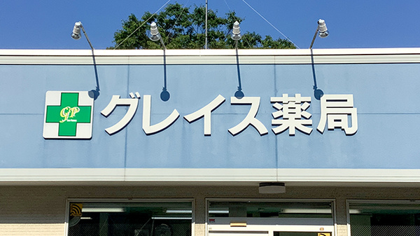 グレイス薬局の看板