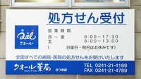 クオール薬局さつき店の看板