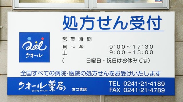 クオール薬局さつき店の看板