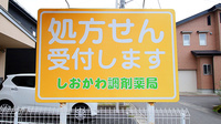 しおかわ調剤薬局の看板