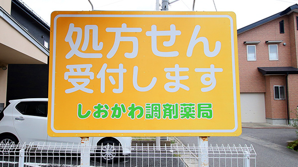 しおかわ調剤薬局の看板