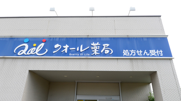 クオール薬局矢吹本町店の看板