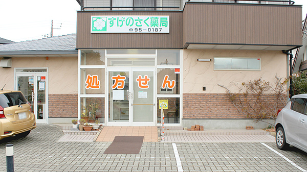 すげのさく薬局の外観