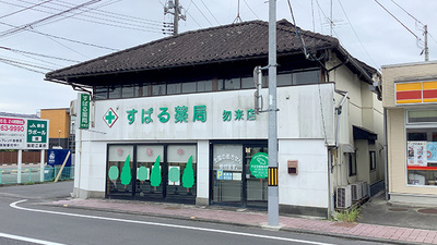 すばる薬局勿来店