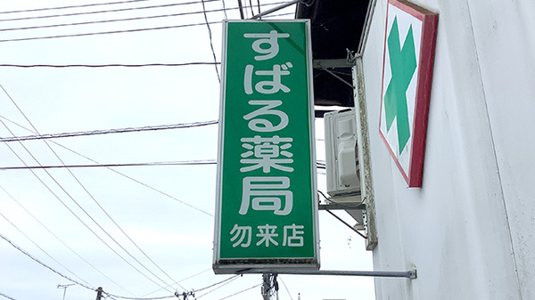 すばる薬局勿来店の看板