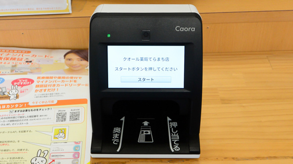 クオール薬局てらまち店のオンライン資格確認
