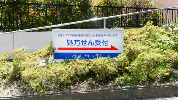 クオール薬局てらまち店の看板