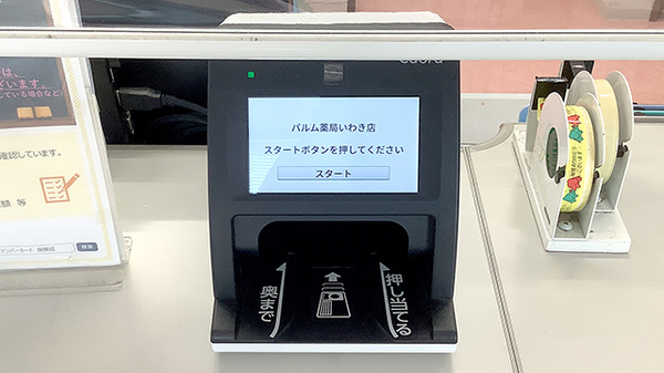 パルム薬局いわき店のオンライン資格確認