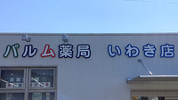 パルム薬局いわき店の看板