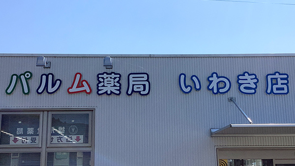 パルム薬局いわき店の看板