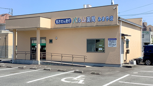 パルム薬局みまや店の外観
