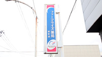 ファーマライズ薬局 卸町店の看板