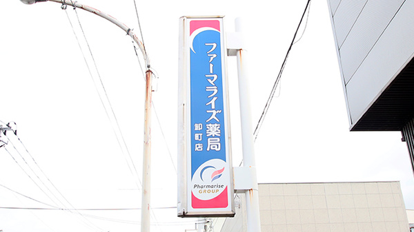 ファーマライズ薬局 卸町店の看板