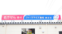 ファーマライズ薬局 鎌田店の看板
