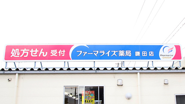 ファーマライズ薬局 鎌田店の看板