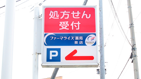 ファーマライズ薬局 泉店の看板